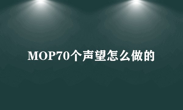 MOP70个声望怎么做的