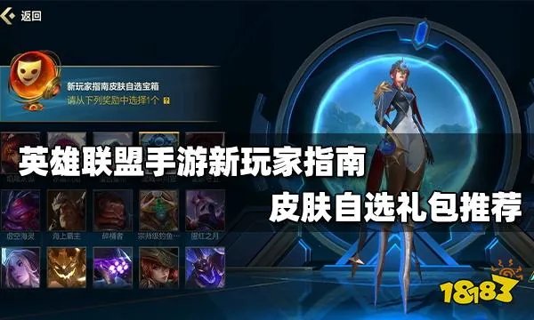 英雄联盟手游新世界探索皮肤自选礼包选哪个好 新玩家指南皮肤自选礼包推荐