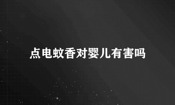 点电蚊香对婴儿有害吗