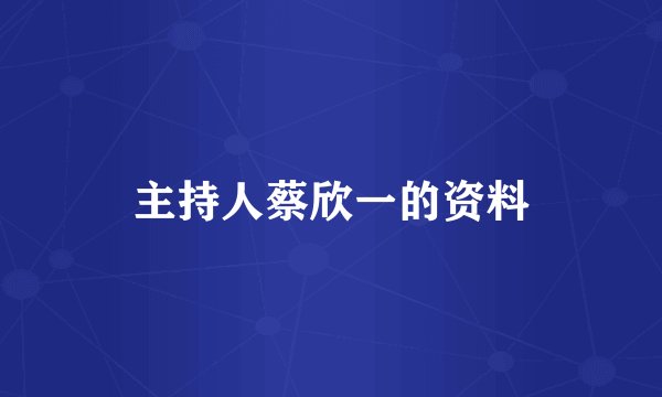 主持人蔡欣一的资料