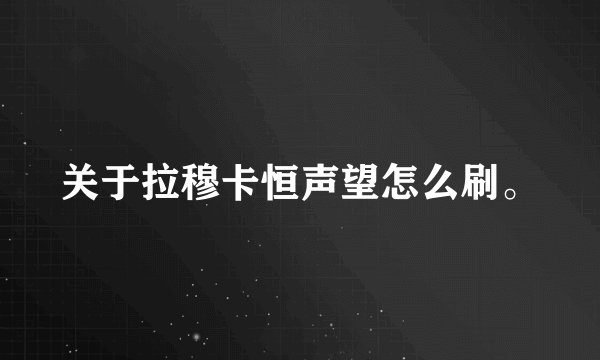 关于拉穆卡恒声望怎么刷。