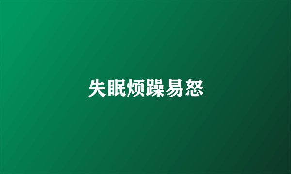 失眠烦躁易怒