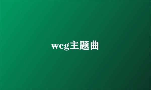 wcg主题曲