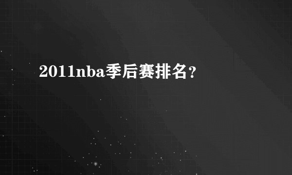 2011nba季后赛排名？