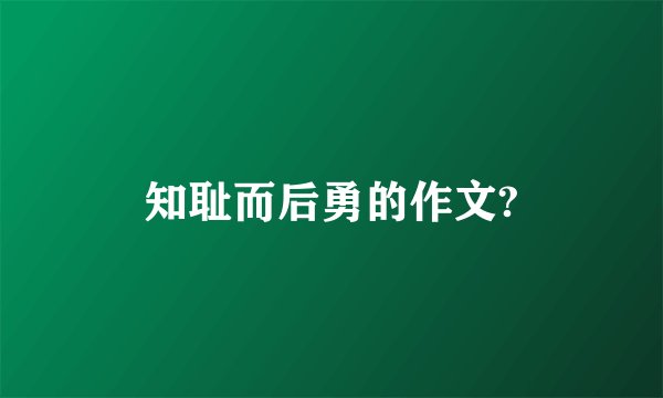 知耻而后勇的作文?