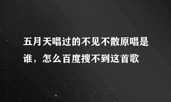 五月天唱过的不见不散原唱是谁，怎么百度搜不到这首歌