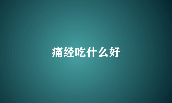 痛经吃什么好