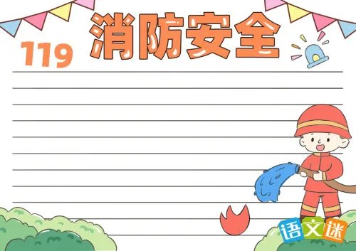 二年级消防安全手抄报资料