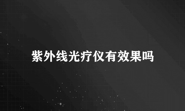 紫外线光疗仪有效果吗