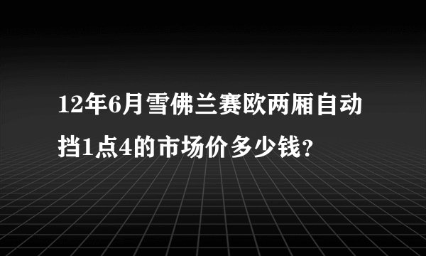 12年6月雪佛兰赛欧两厢自动挡1点4的市场价多少钱？