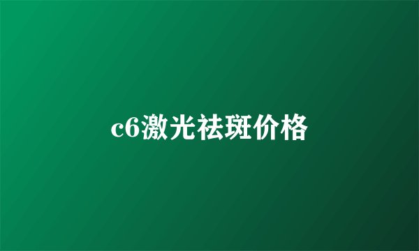 c6激光祛斑价格