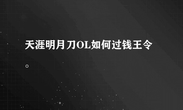 天涯明月刀OL如何过钱王令。