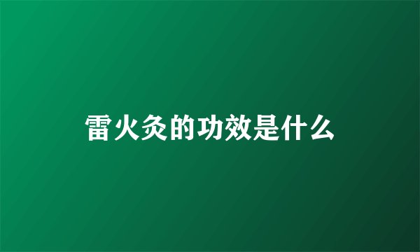 雷火灸的功效是什么