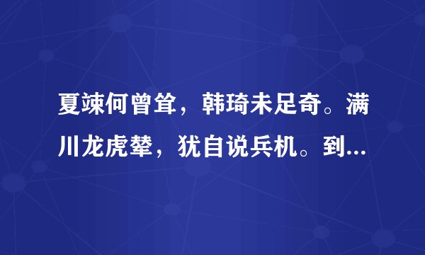 夏竦何曾耸，韩琦未足奇。满川龙虎辇，犹自说兵机。到底是什么意思啊，求解？