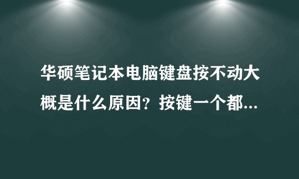 华硕笔记本电脑键盘按不动大概是什么原因？按键一个都不可以用？