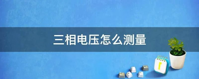 三相电压怎么测量
