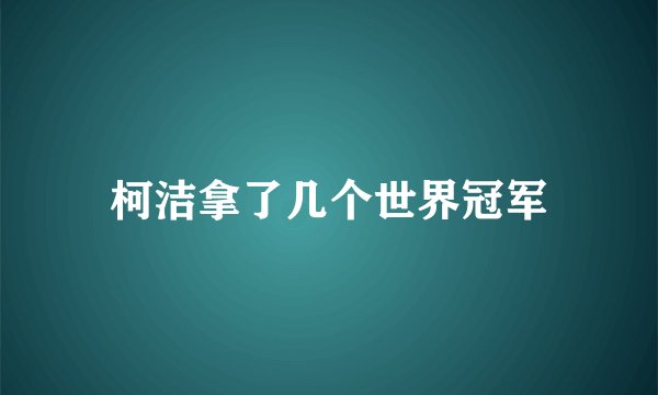 柯洁拿了几个世界冠军