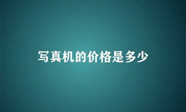 写真机的价格是多少