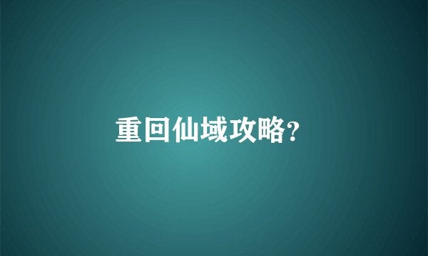 重回仙域攻略？