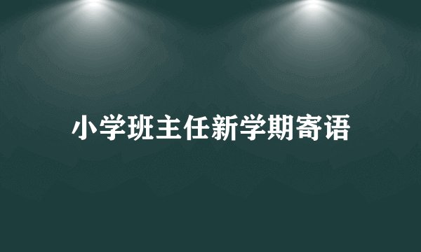 小学班主任新学期寄语