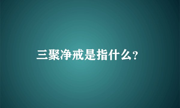 三聚净戒是指什么？