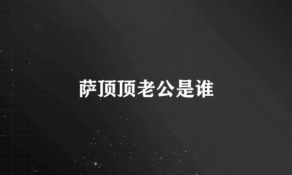 萨顶顶老公是谁