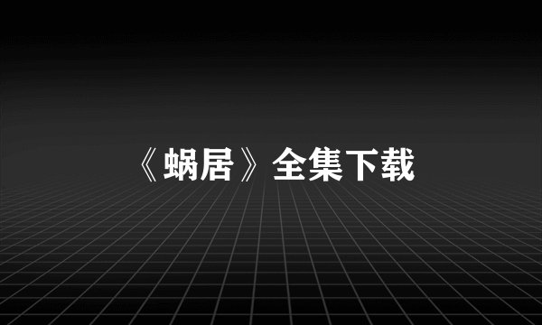 《蜗居》全集下载