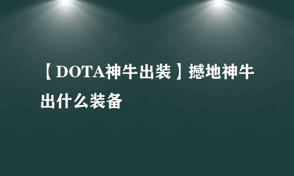 【DOTA神牛出装】撼地神牛出什么装备