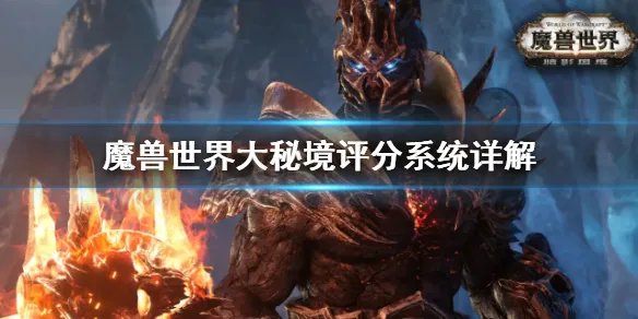 《魔兽世界》大秘境评分系统是什么？大秘境评分系统详解