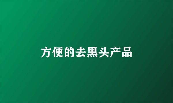 方便的去黑头产品
