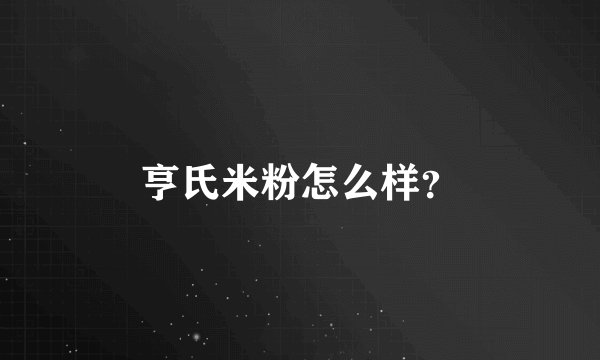 亨氏米粉怎么样？