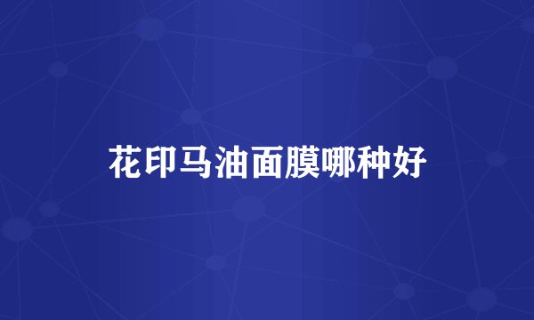 花印马油面膜哪种好