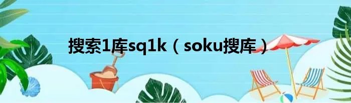 搜索1库sq1k（soku搜库）