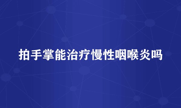 拍手掌能治疗慢性咽喉炎吗