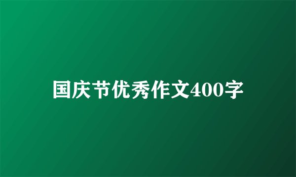 国庆节优秀作文400字