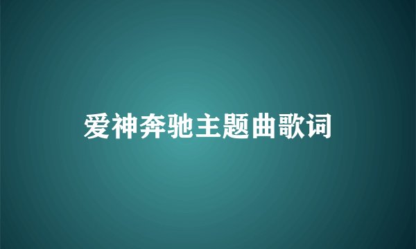 爱神奔驰主题曲歌词