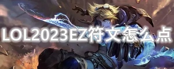 LOL2023EZ符文怎么点