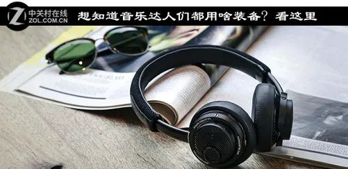 想知道音乐达人们都用啥装备? 看这里