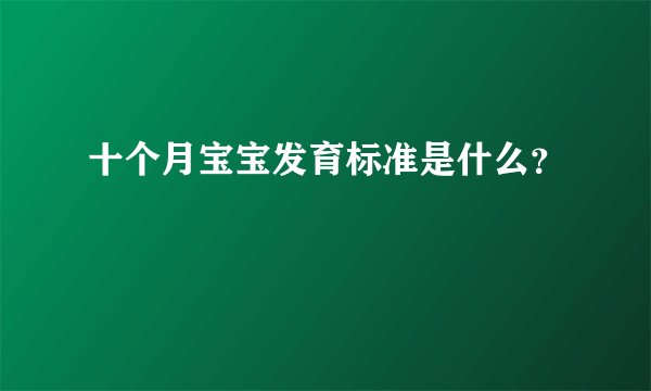 十个月宝宝发育标准是什么？