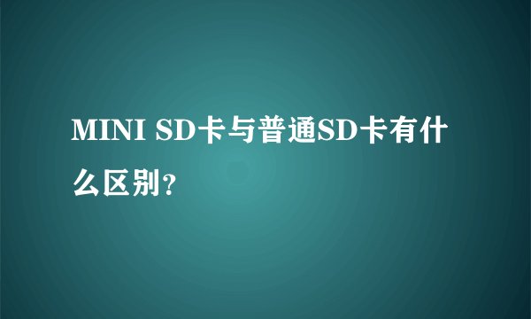 MINI SD卡与普通SD卡有什么区别？