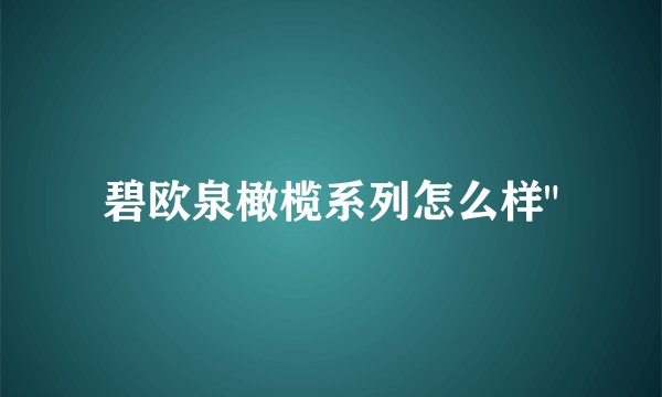 碧欧泉橄榄系列怎么样