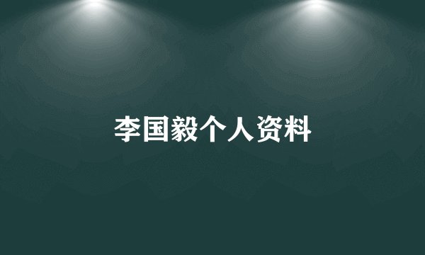 李国毅个人资料