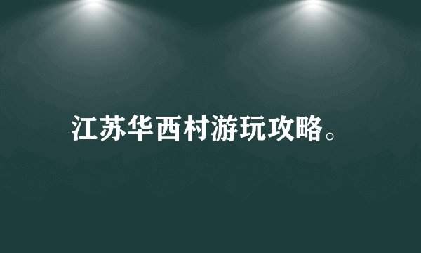 江苏华西村游玩攻略。