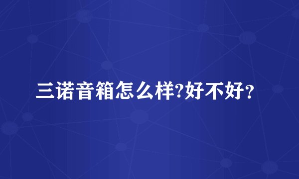 三诺音箱怎么样?好不好？