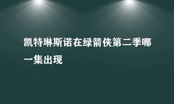 凯特琳斯诺在绿箭侠第二季哪一集出现