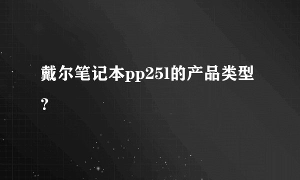 戴尔笔记本pp25l的产品类型？