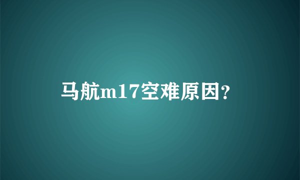 马航m17空难原因？