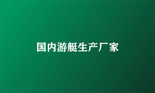 国内游艇生产厂家