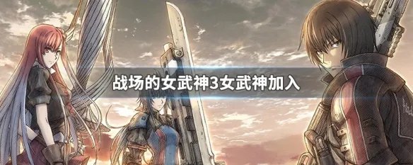 战场的女武神3女武神加入