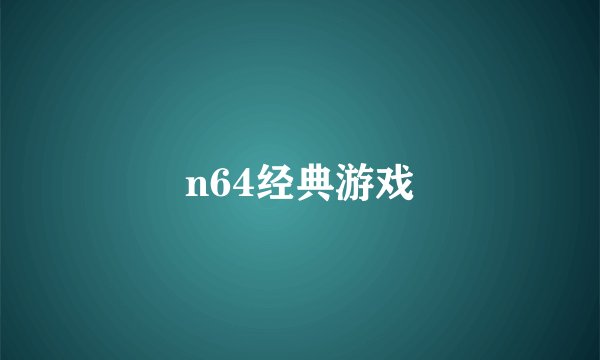 n64经典游戏